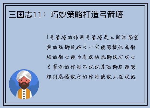 三国志11：巧妙策略打造弓箭塔