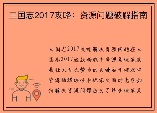 三国志2017攻略：资源问题破解指南