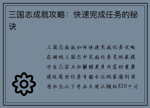 三国志成就攻略：快速完成任务的秘诀