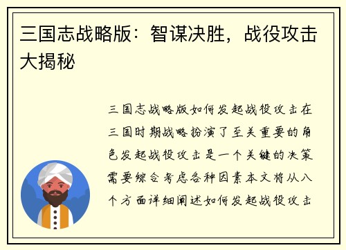 三国志战略版：智谋决胜，战役攻击大揭秘