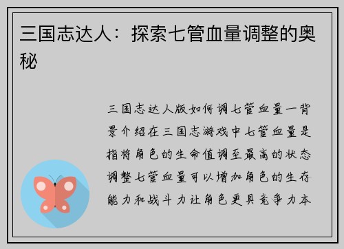 三国志达人：探索七管血量调整的奥秘