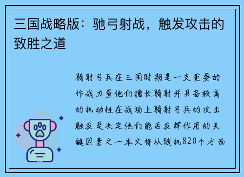 三国战略版：驰弓射战，触发攻击的致胜之道
