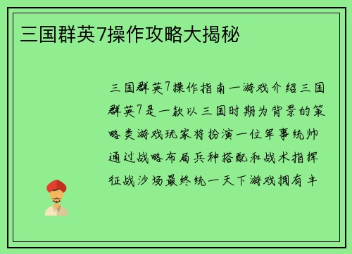 三国群英7操作攻略大揭秘