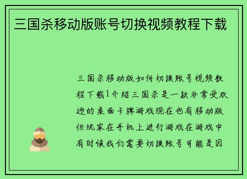 三国杀移动版账号切换视频教程下载