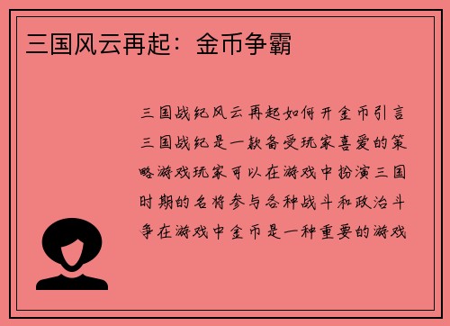 三国风云再起：金币争霸