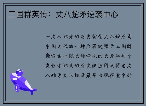 三国群英传：丈八蛇矛逆袭中心