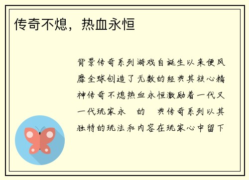 传奇不熄，热血永恒