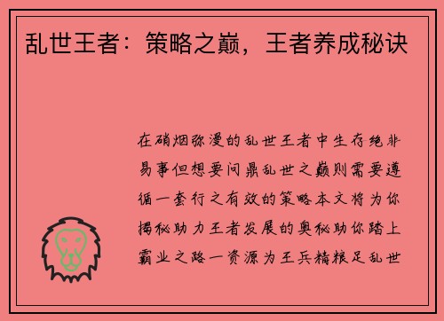 乱世王者：策略之巅，王者养成秘诀