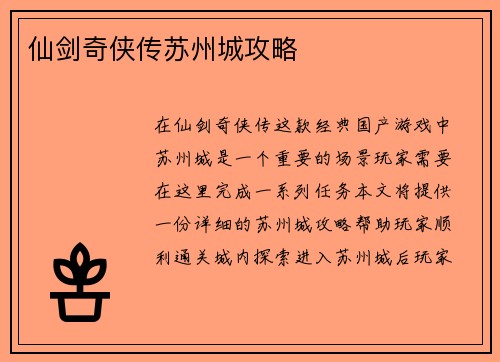 仙剑奇侠传苏州城攻略