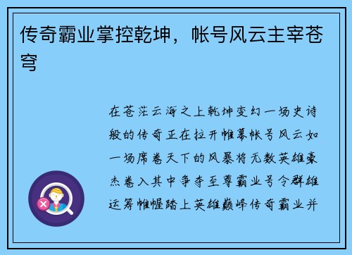 传奇霸业掌控乾坤，帐号风云主宰苍穹