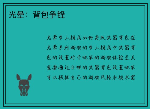 光晕：背包争锋