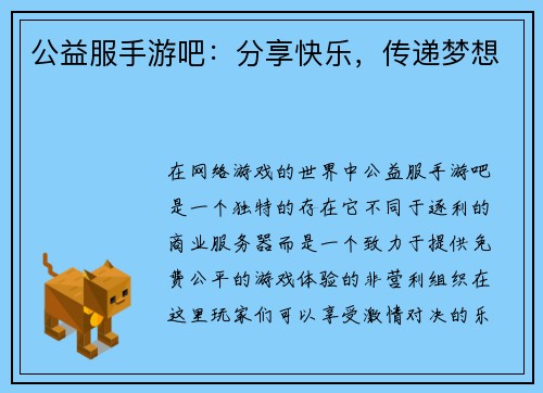 公益服手游吧：分享快乐，传递梦想