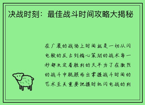 决战时刻：最佳战斗时间攻略大揭秘