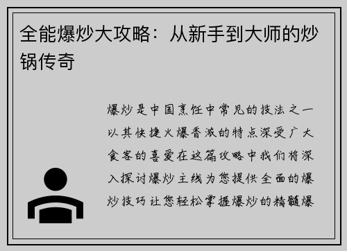 全能爆炒大攻略：从新手到大师的炒锅传奇