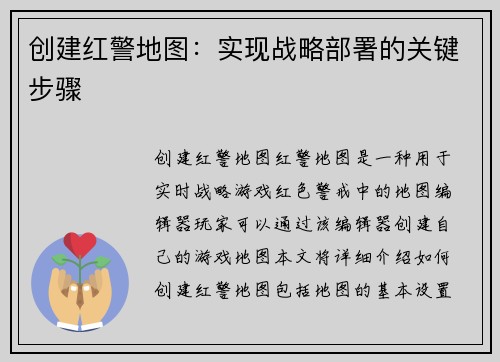 创建红警地图：实现战略部署的关键步骤