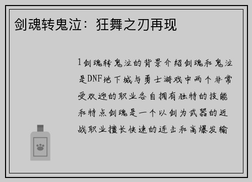 剑魂转鬼泣：狂舞之刃再现