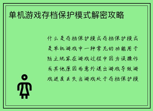 单机游戏存档保护模式解密攻略