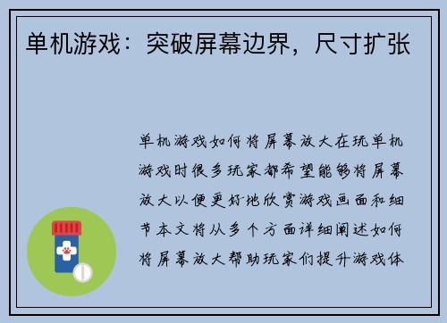 单机游戏：突破屏幕边界，尺寸扩张