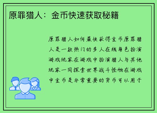 原罪猎人：金币快速获取秘籍