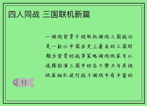 四人同战 三国联机新篇