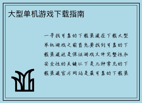 大型单机游戏下载指南