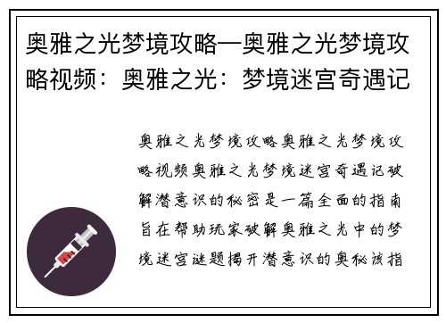 奥雅之光梦境攻略—奥雅之光梦境攻略视频：奥雅之光：梦境迷宫奇遇记，破解潜意识的秘密
