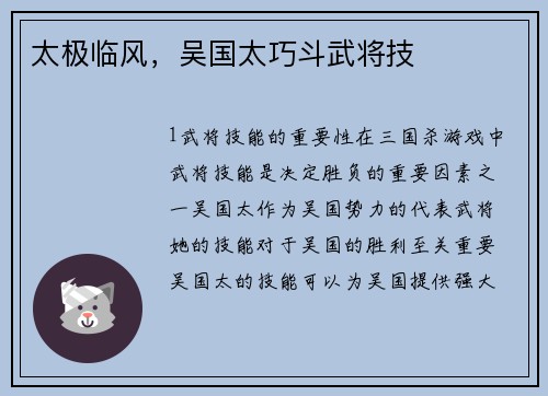 太极临风，吴国太巧斗武将技