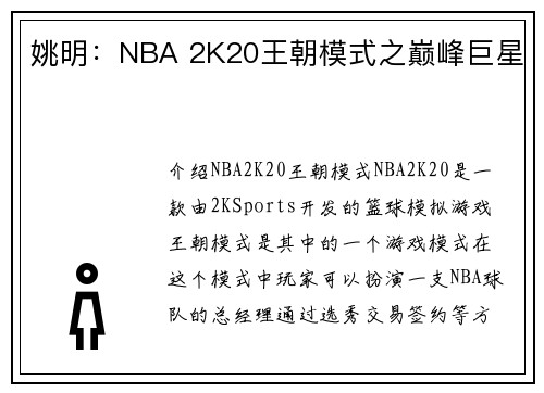 姚明：NBA 2K20王朝模式之巅峰巨星