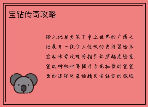 宝钻传奇攻略