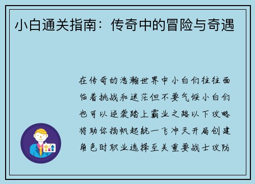 小白通关指南：传奇中的冒险与奇遇