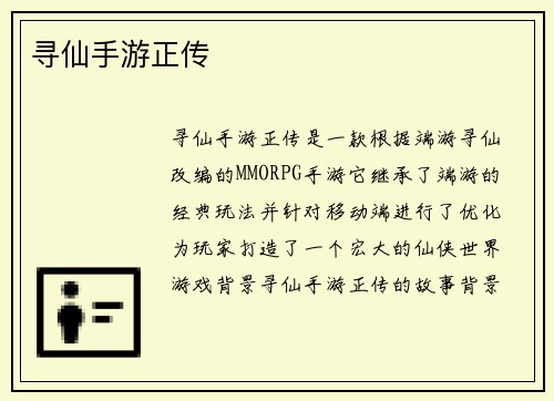 寻仙手游正传