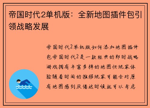 帝国时代2单机版：全新地图插件包引领战略发展
