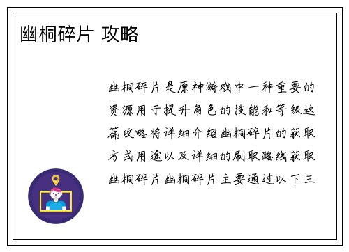 幽桐碎片 攻略