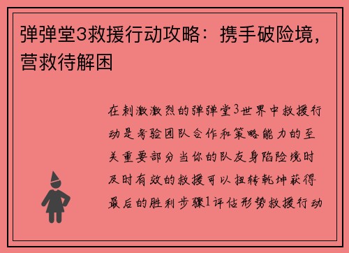 弹弹堂3救援行动攻略：携手破险境，营救待解困