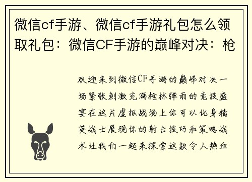 微信cf手游、微信cf手游礼包怎么领取礼包：微信CF手游的巅峰对决：枪林弹雨中的激战