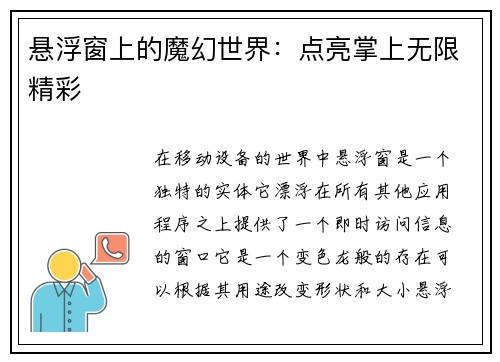 悬浮窗上的魔幻世界：点亮掌上无限精彩