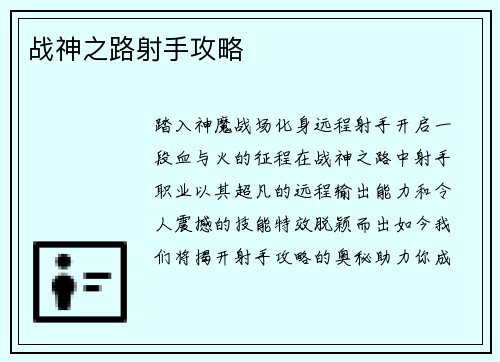 战神之路射手攻略