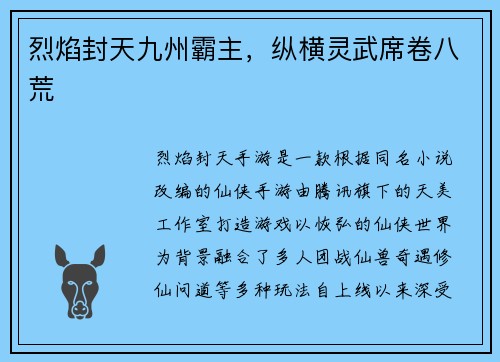 烈焰封天九州霸主，纵横灵武席卷八荒