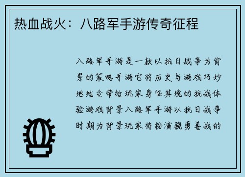 热血战火：八路军手游传奇征程