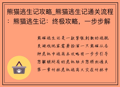熊猫逃生记攻略_熊猫逃生记通关流程：熊猫逃生记：终极攻略，一步步解锁危机