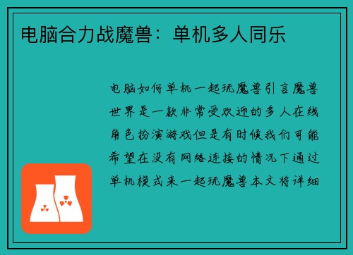 电脑合力战魔兽：单机多人同乐