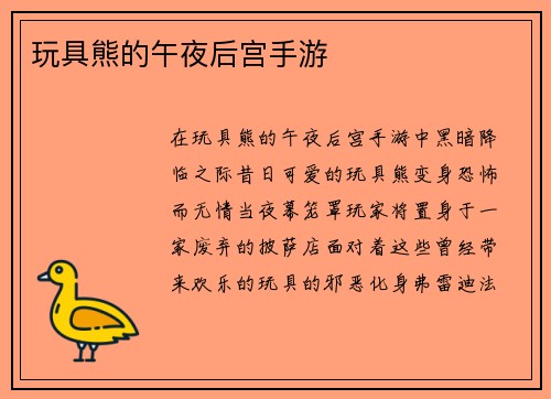 玩具熊的午夜后宫手游