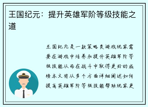 王国纪元：提升英雄军阶等级技能之道