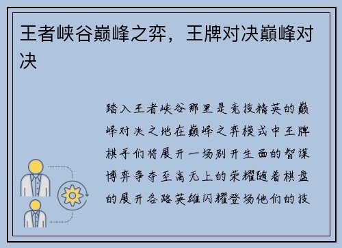 王者峡谷巅峰之弈，王牌对决巔峰对决