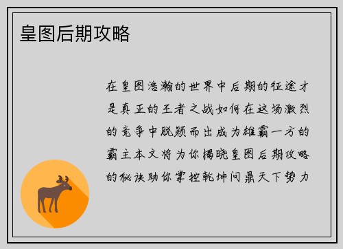 皇图后期攻略