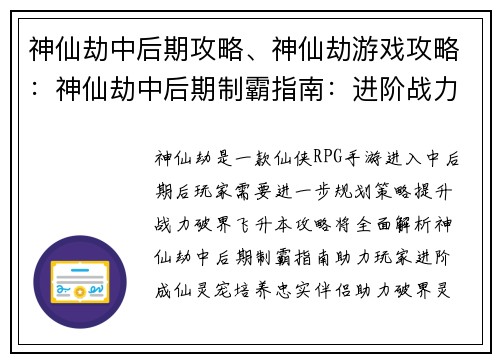 神仙劫中后期攻略、神仙劫游戏攻略：神仙劫中后期制霸指南：进阶战力飞升破界