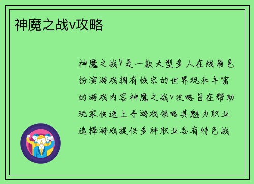 神魔之战v攻略