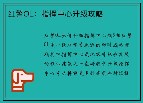 红警OL：指挥中心升级攻略