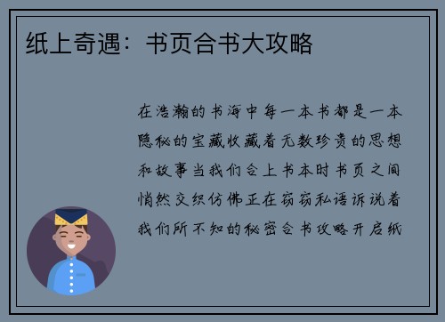 纸上奇遇：书页合书大攻略
