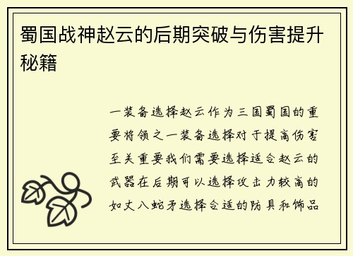 蜀国战神赵云的后期突破与伤害提升秘籍